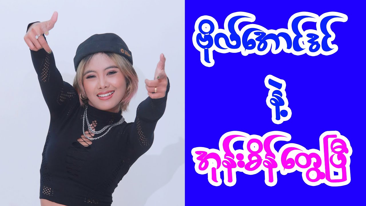 ဗိုလ်အောင်ဒင်  နဲ့ အုန်းစိန် နဲ့ တွေ့ကြပြီ