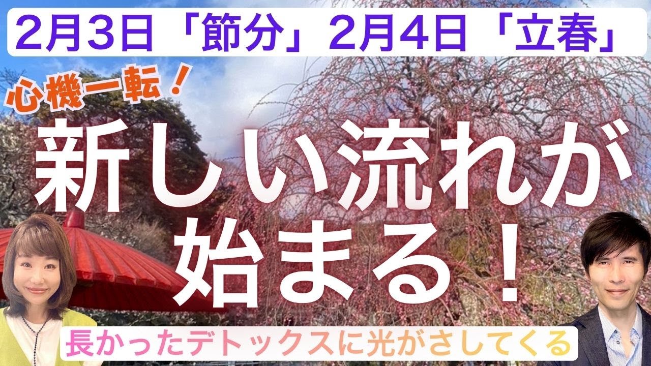 ２月３日「節分」２月４日「立春」心機一転！ここから新しい流れがはじまる！～長かったデトックスに光が差してくる～