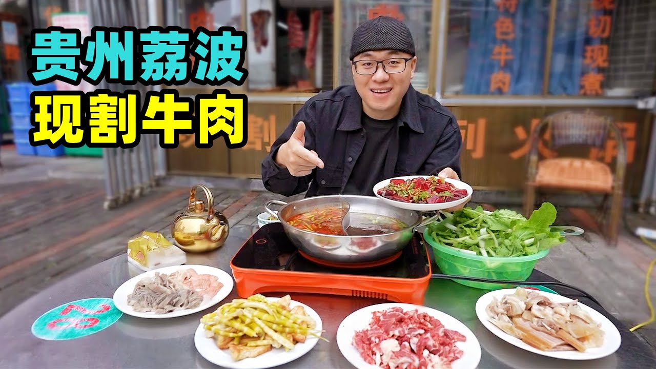 贵州荔波现割牛肉，糊辣椒牛肉粉，酸汤牛杂火锅，阿星吃凉拌牛血The special freshly cut beef in Libo, Guizhou