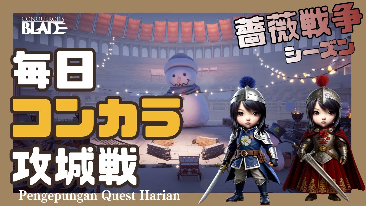 【コンカラーズブレード】デイリー攻城