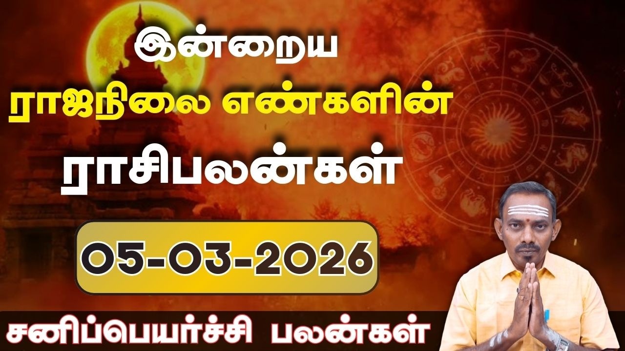 சனிப்பெயர்ச்சிபலன்கள் | 05.03.2026  ராஜநிலை எண்களின் ராசிபலன் DailyRasipalan12 ராசிகளுக்கான ராசிபலன்