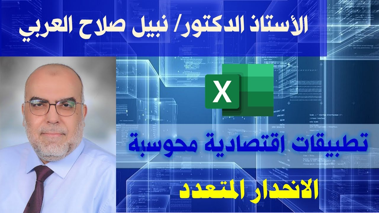 الانحدار المتعدد