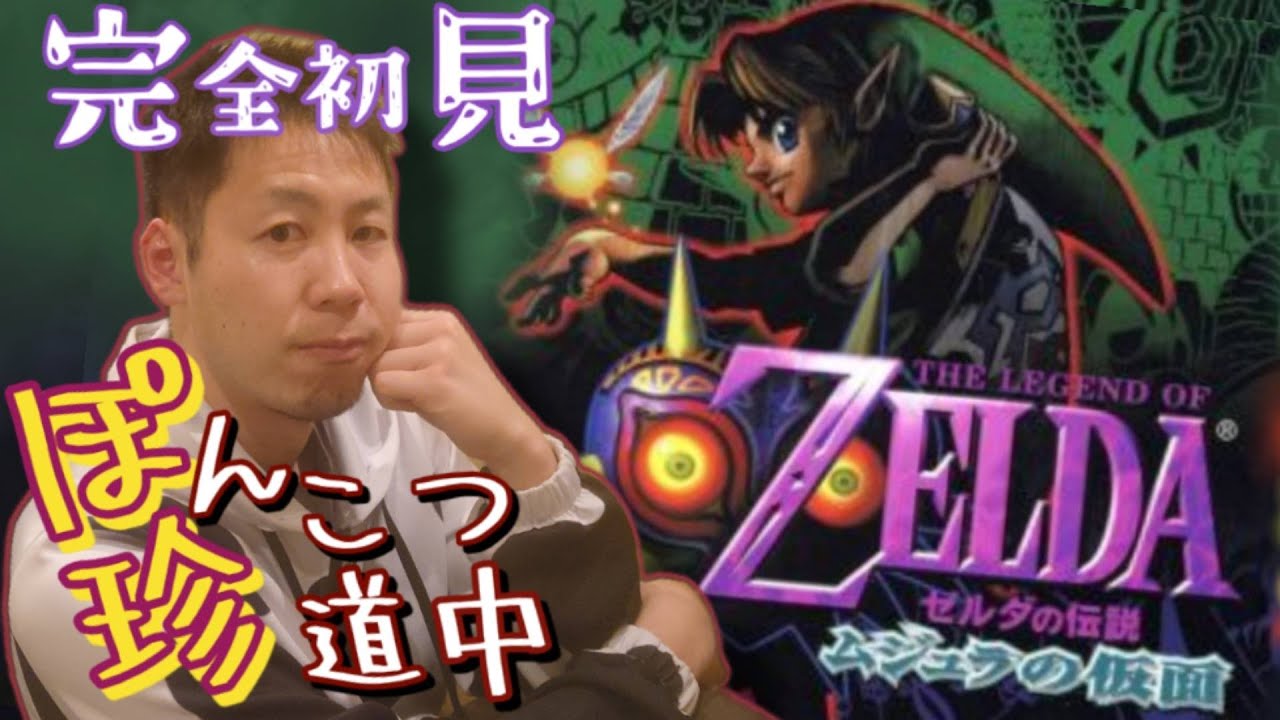 【ゼルダの伝説ムジュラの仮面】　完全初見！　どんな困難もあきらめない！！#8