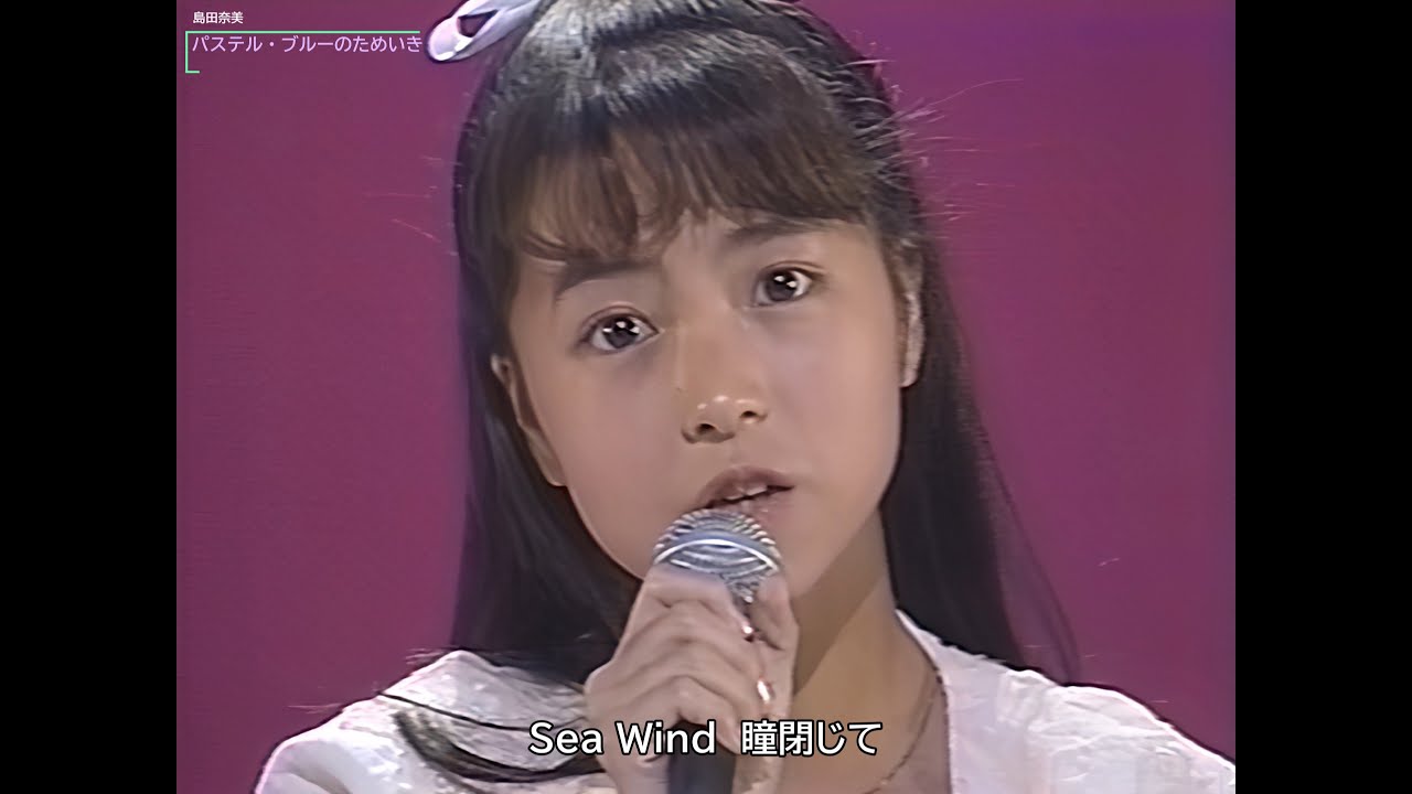 【HD画質】島田奈美　パステル・ブルーのためいき（1987年）