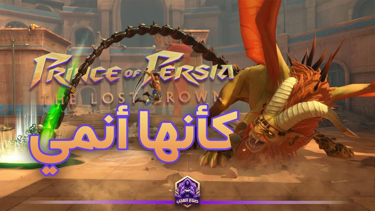 Prince of Persia: The Lost Crown | سلسلتي المفضلة تفاجئني مجددا