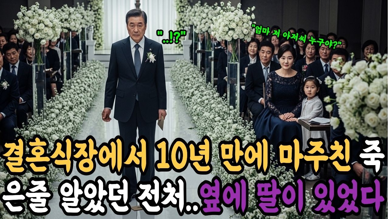 10년 전 이혼 뒤 죽었다던 아내, 결혼식장에서 딸 손잡고 나타났다…퇴직 판사는 무릎이 꺾였다