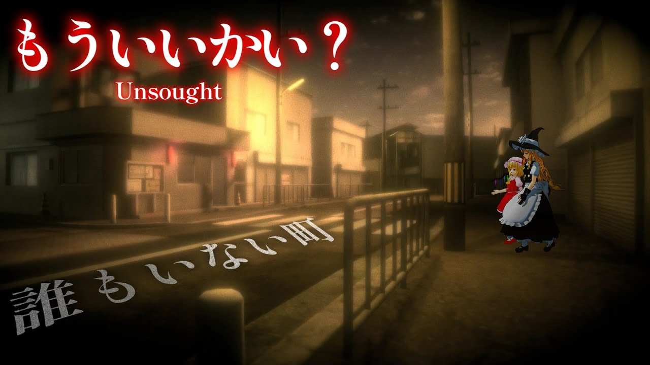 【ゆっくりホラー】誰もいない町に迷い込むホラゲー【もういいかい？】【ホラゲー】
