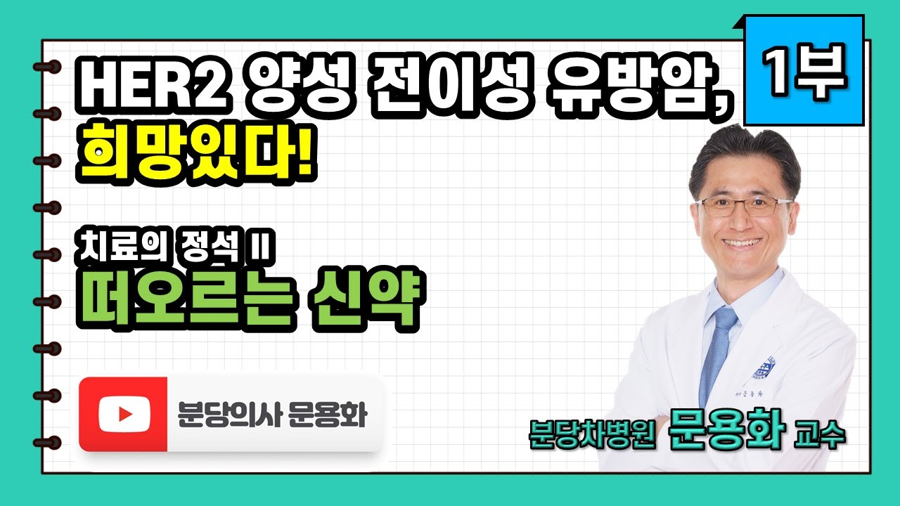 허투양성 전이성 유방암, 희망있다. 치료의 정석 II: 떠오르는 신약 1부