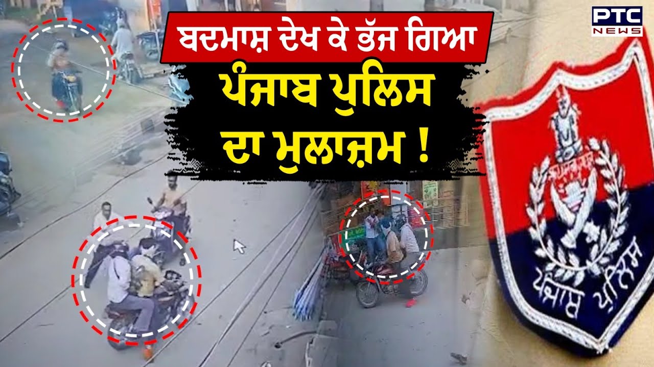 ਬਦਮਾਸ਼ ਦੇਖ ਕੇ ਭੱਜ ਗਿਆ ਪੰਜਾਬ ਪੁਲਿਸ ਦਾ ਮੁਲਾਜ਼ਮ | Punjabi News | Mansa | Punjab Police