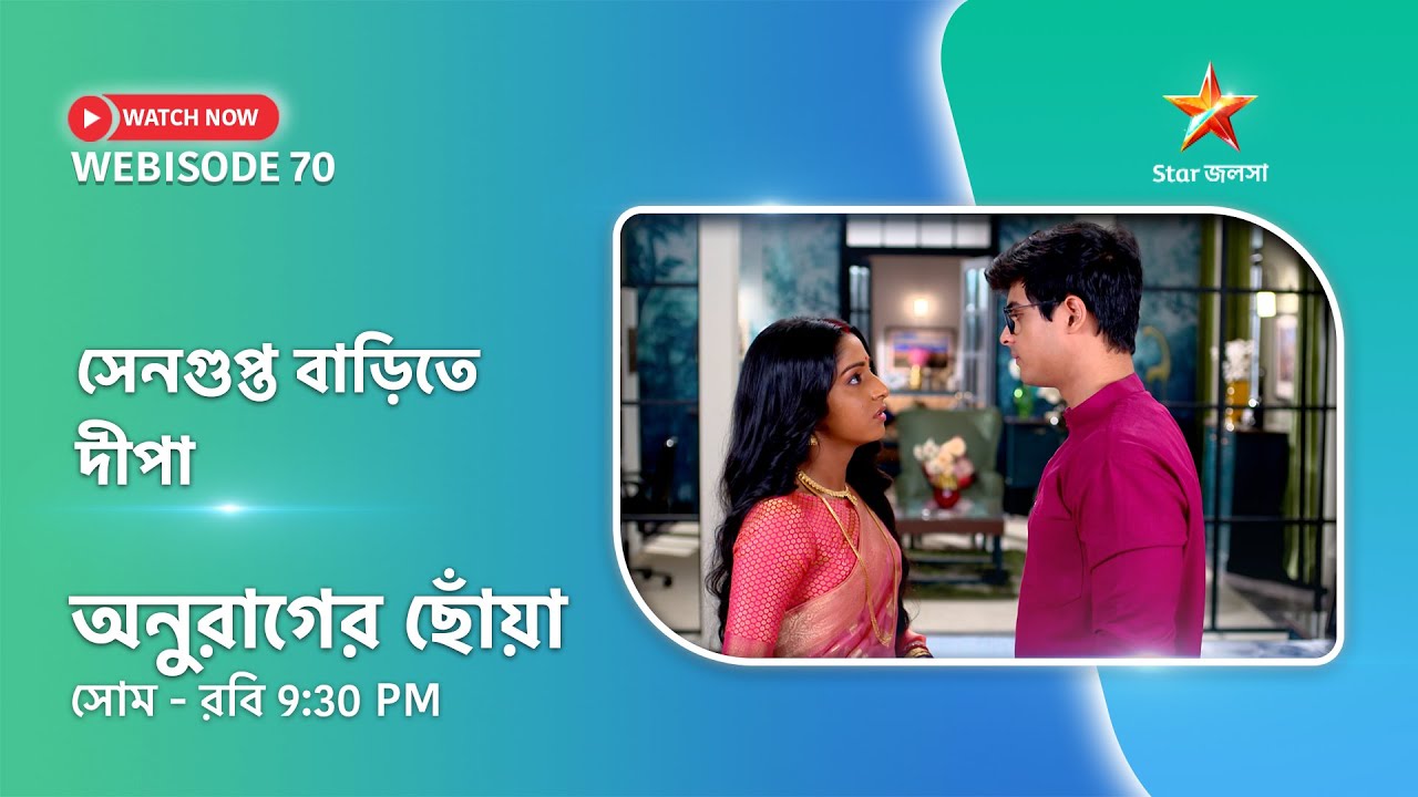 Webisode 70। অনুরাগের ছোঁয়া। সেনগুপ্ত বাড়িতে দীপা