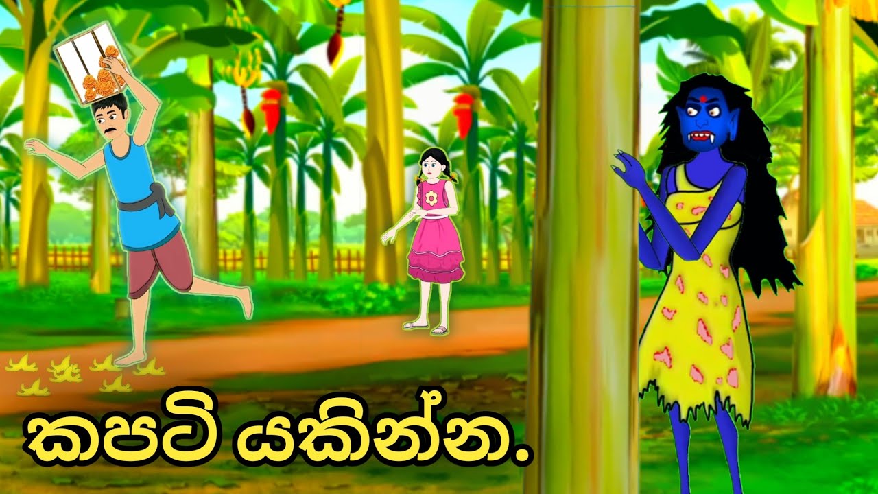 කෙසෙල් වත්තෙ කපටි යකින්න...sinhala cartoon...සිංහල කතන්දර..#katun #kathandara #sinhalacartoon 