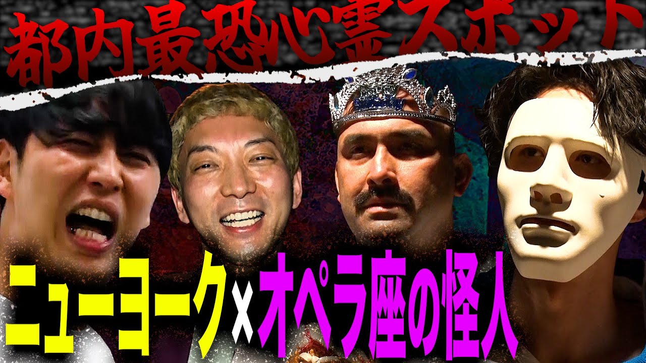 【コラボ】ニューヨーク屋敷大大大パニック！【中篇】