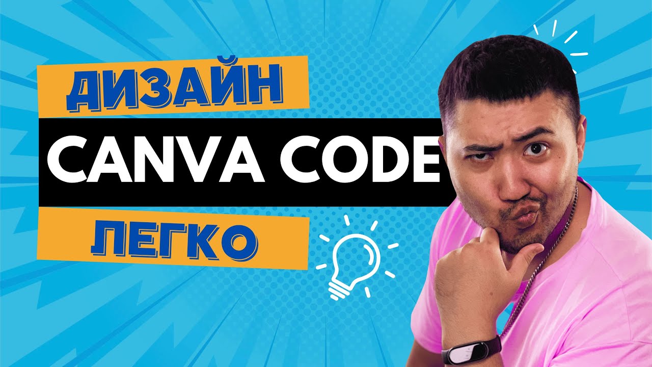 Canva 2025 Взорвала Интернет? Новый Canva Code пишет код за вас!