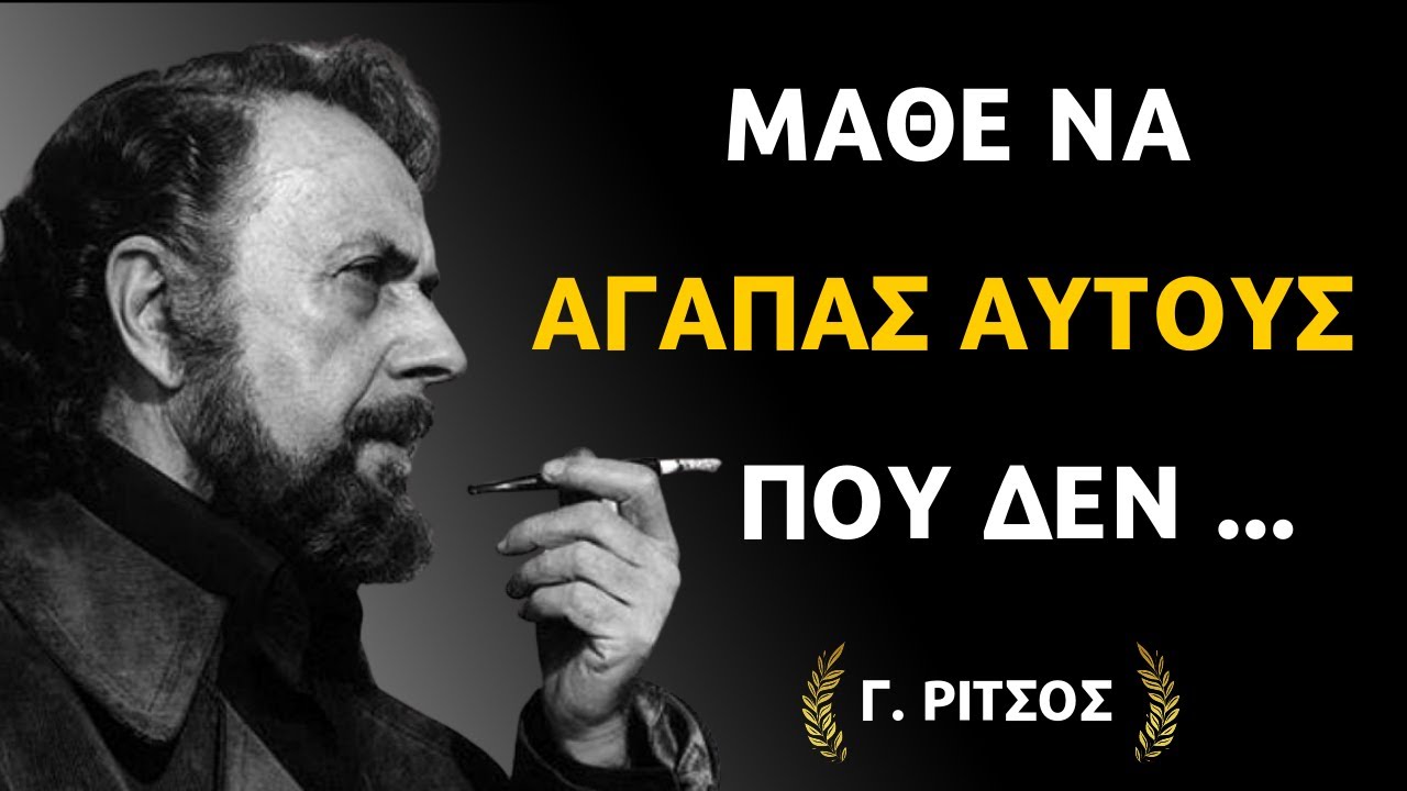 Γιάννης Ρίτσος | Επιλεγμένα Ρητά και Στίχοι από τον Σπουδαίο Έλληνα Ποιητή #Τάδε έφη #γνωμικά