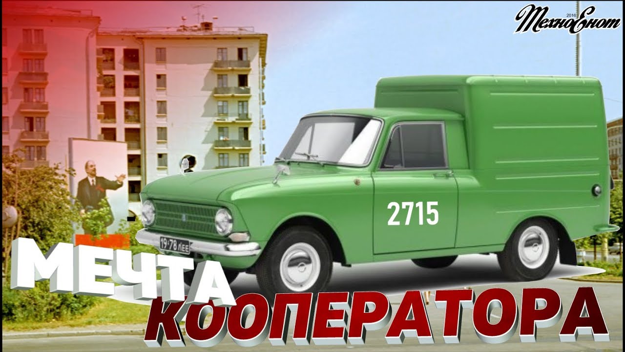 ИЖ-2715 мечта кооператора (Фильм)