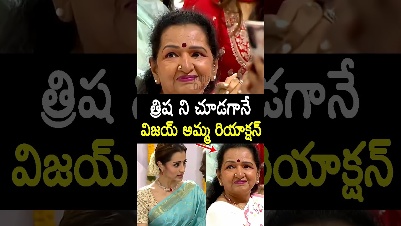 See #vijay mother reaction After Seeing #trisha #tvkvijay oath ceremony #Shorts #politicalqube