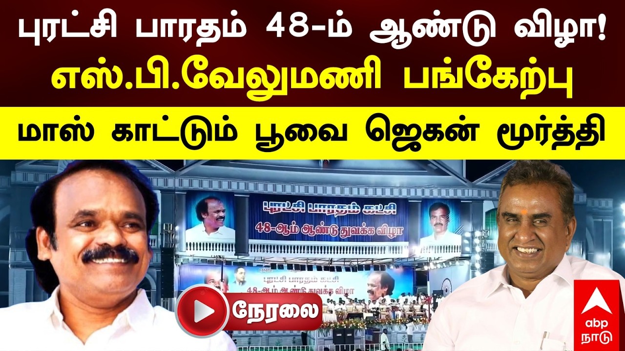 🔴LIVE PBK | புரட்சி பாரதம் 48ஆம் ஆண்டு விழா SP வேலுமணி பங்கேற்பு மாஸ் காட்டும் பூவை ஜெகன் மூர்த்தி