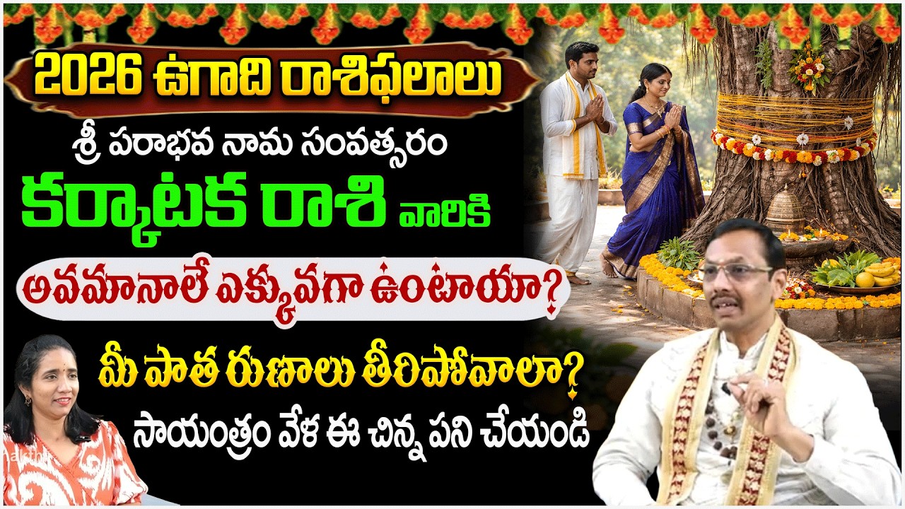 కర్కాటక రాశి వారికి అవమానాలు ఎక్కువ ఉంటాయి రావి చెట్టుకి పూజ | KarkatakaRasi, | #redtvsubham