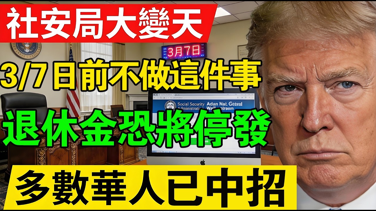 緊急提醒：社安局系統大變天，3月7日前不做「這件事」，退休金恐將停發！已有多數華人中招！#美國社安局 #社安金重組#Medicare #退休金斷供 #62歲 #401K #美國養老#美國生活#退休規劃