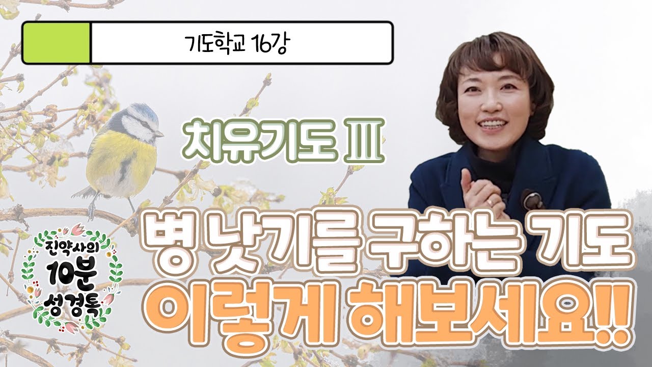 기도학교 16강 아픈 이를 위한 기도. 신유의 은사를 사모하시나요.