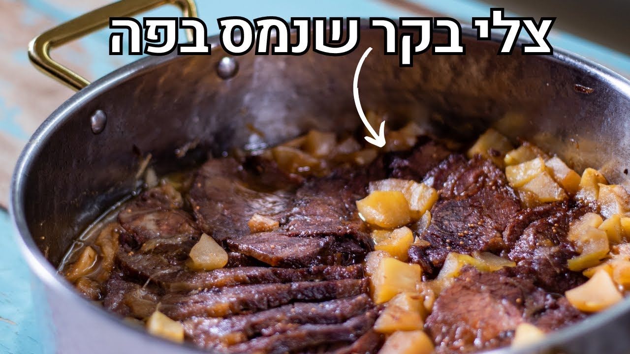 צלי בקר עם תפוחים לפסח
