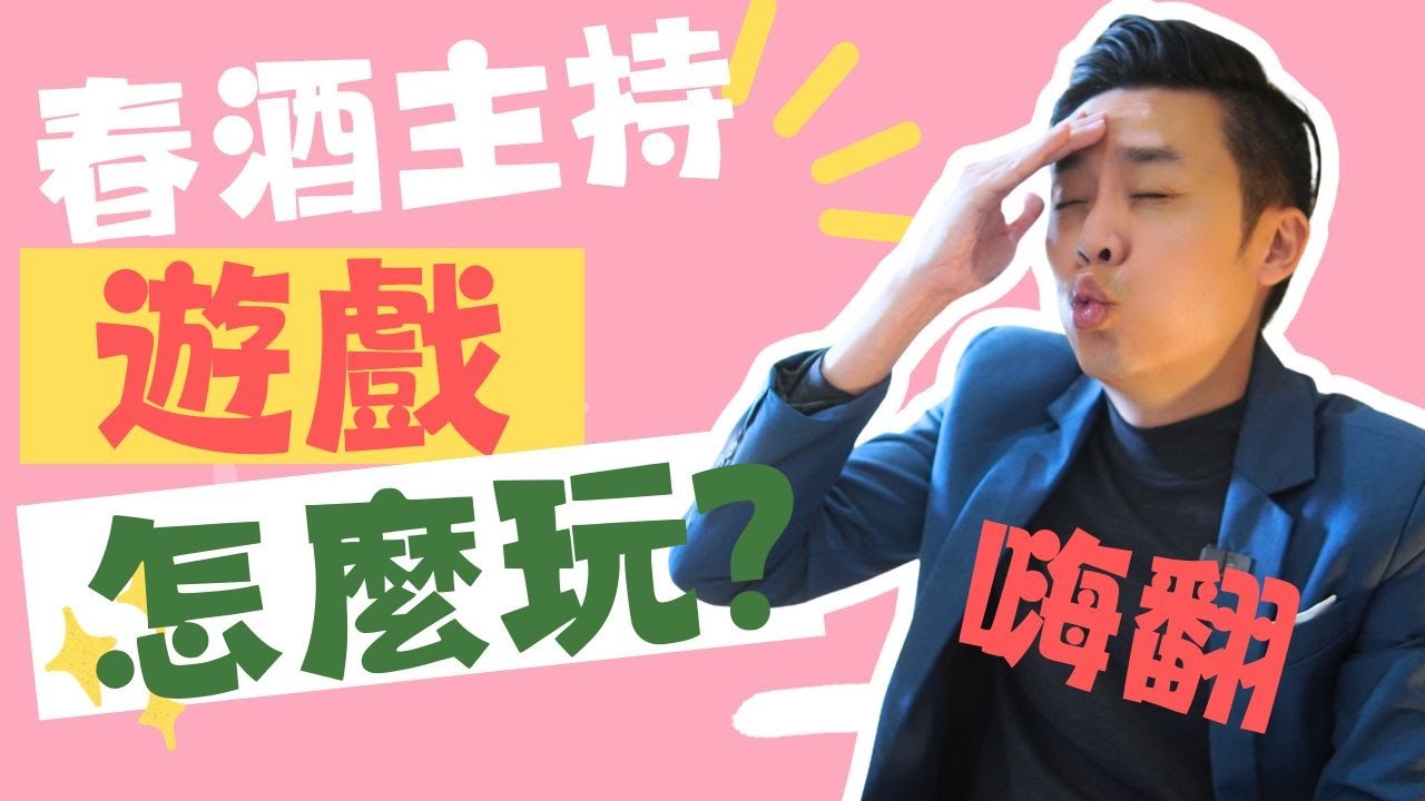 主持技巧教學｜尾牙春酒時刻，都會有人私訊問我「遊戲要怎麼玩？」