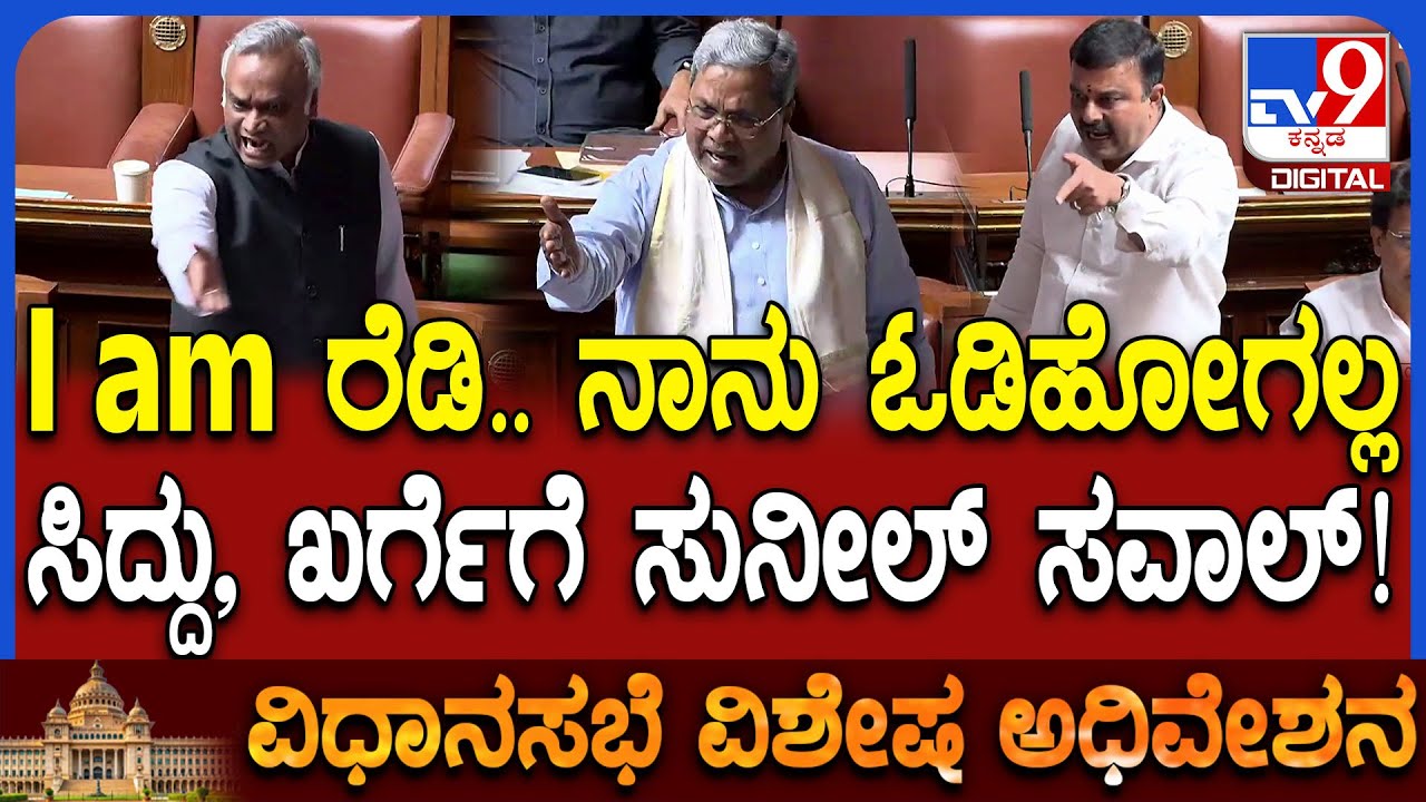 Special Session: ಅಬಕಾರಿ ಹಗರಣ ಚರ್ಚೆಗೆ ಬನ್ನಿ ಸಿದ್ದು, ಖರ್ಗೆಗೆ ಸುನಿಲ್​ ಓಪನ್ ಚಾಲೆಂಜ್ | #TV9D