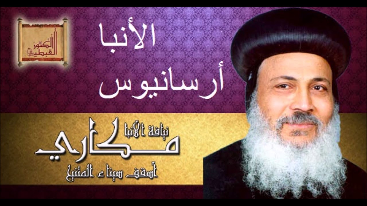 الأنبا أرسانيوس معلم أولاد الملوك - الشهيد الأنبا مكاري أسقف سيناء