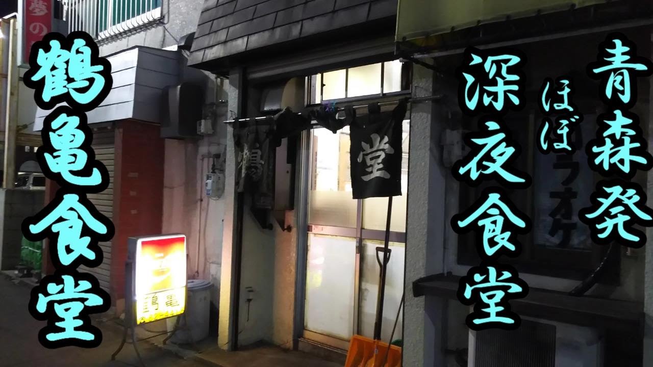 青森発、ほぼ深夜食堂！鶴亀食堂のヒレカツ定食とトンカツ定食！【青森県青森市】
