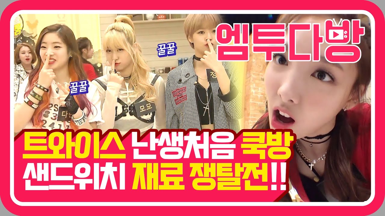 트와이스(TWICE)의 샌드위치 재료 쟁탈전! 탕수육 게임 서열 1위는 누구? 👑| [엠투다방]