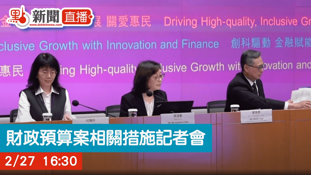 點直播｜《財政預算案》相關措施記者會｜2月27日