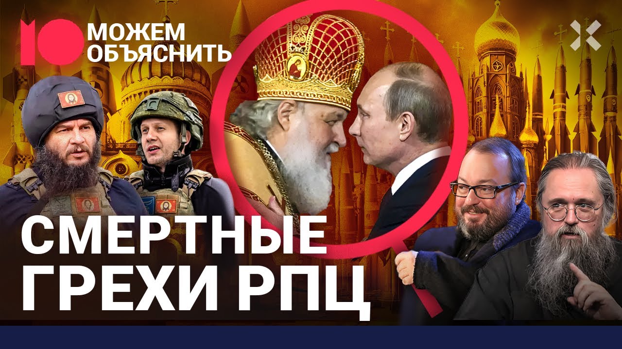 Путин против Христа. Как Кремль взял в заложники РПЦ и озолотил патриарха Кирилла / МОЖЕМ ОБЪЯСНИТЬ