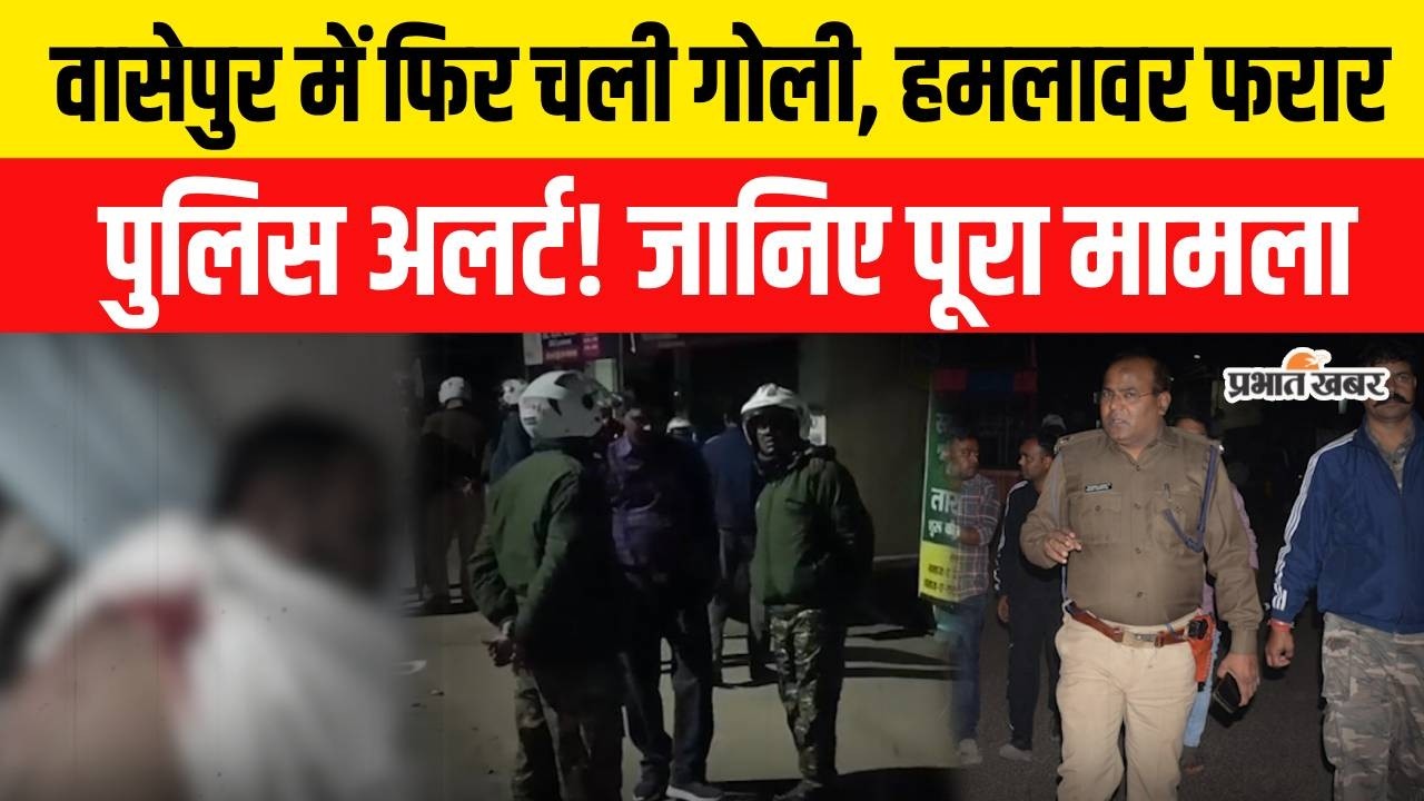 Jharkhand News: Dhanbad के Wasseypur में देर रात फायरिंग, KGN-2 मार्केट में हड़कंप, हमलावर फरार