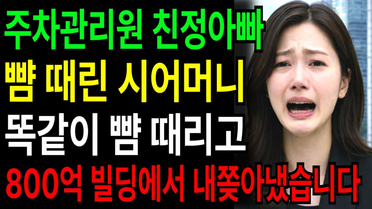 주차관리원 친정 아빠 뺨 때린 시어머니, 저도 똑같이 뺨 때리고 800억 빌딩에서 내쫓았습니다 | 인생사연