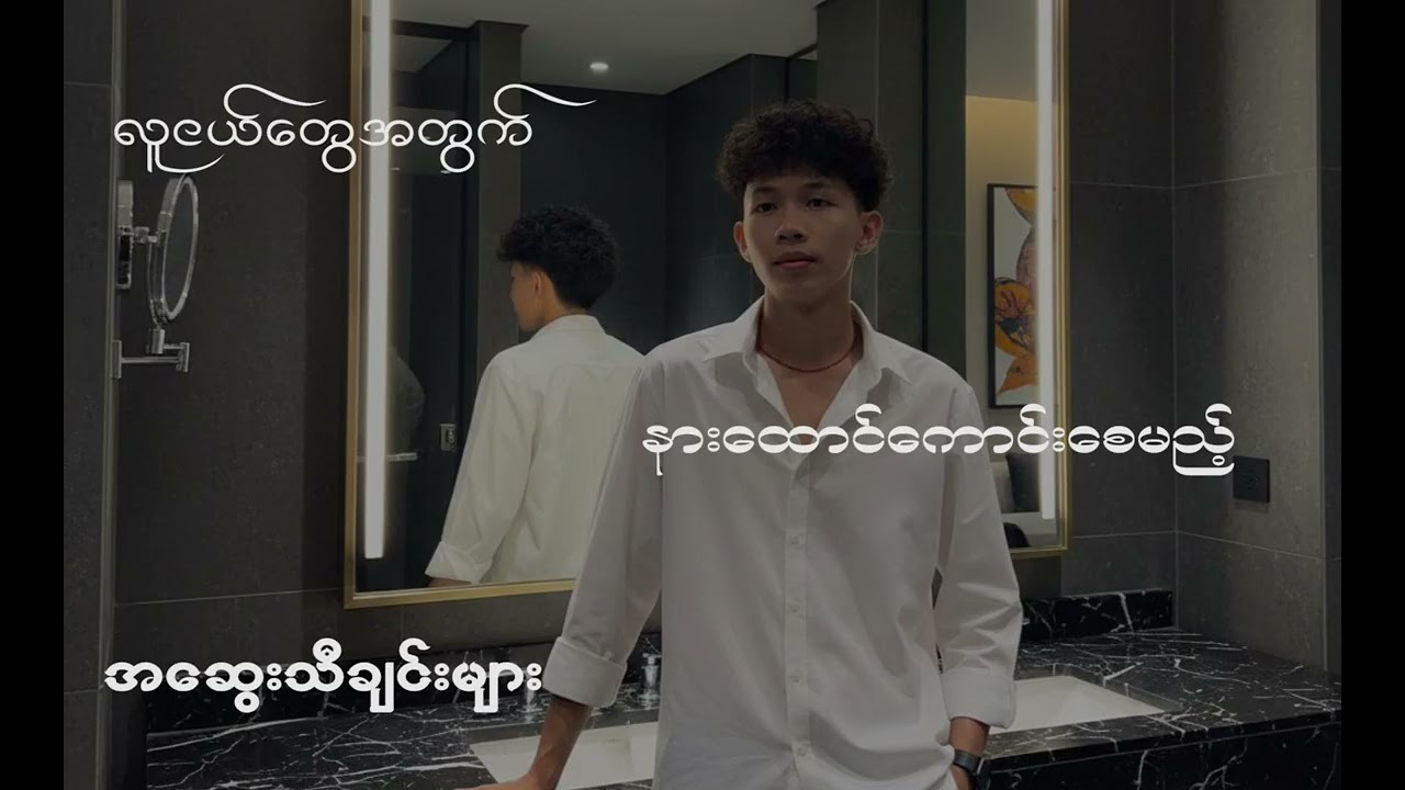 လူငယ်တွေအတွက် နားထောင်ကောင်းစေမည့် အဆွေးသီချင်းများ