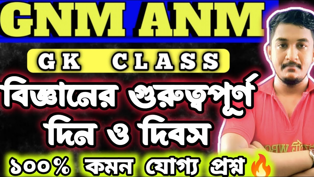 GNM-ANM 2025 | GK CLASS | বিজ্ঞানের গুরুত্বপূর্ণ দিন ও দিবস 🔥 | #gnmanm #gnmanmgkClass #jenpasug2025