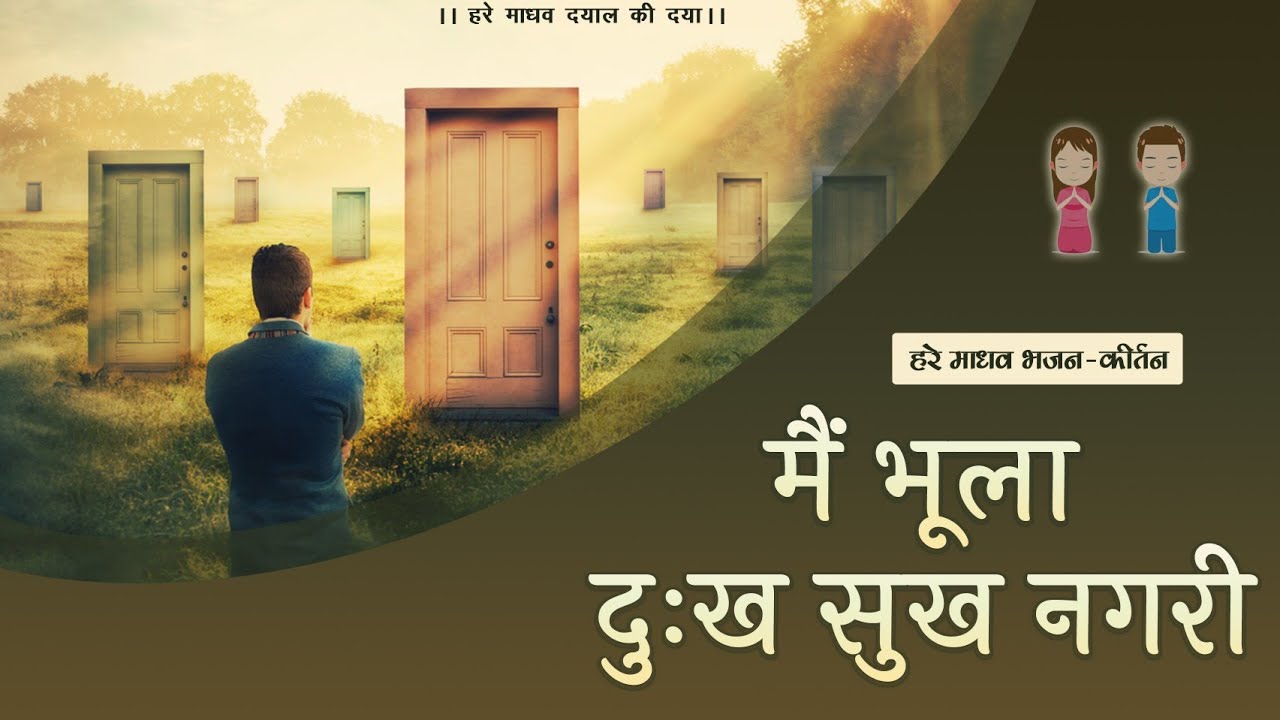 मैं भूला दुख सुख नगरी... | हरे माधव भजन कीर्तन