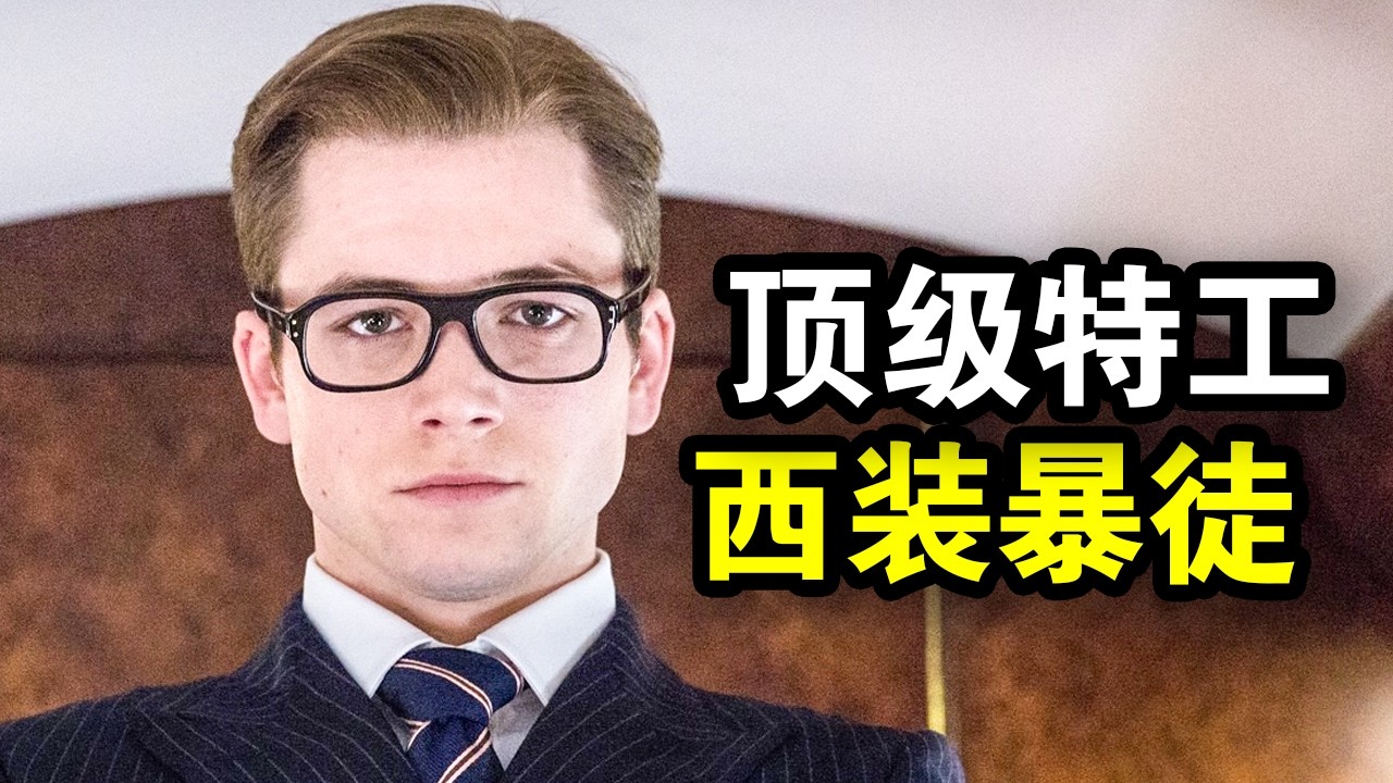 街头混混成为顶级特工，绅士风度拉满，三人灭掉整个黑帮，一口气看完犯罪悬疑片《王牌特工：特工学院》《王牌特工2：黄金圈》！