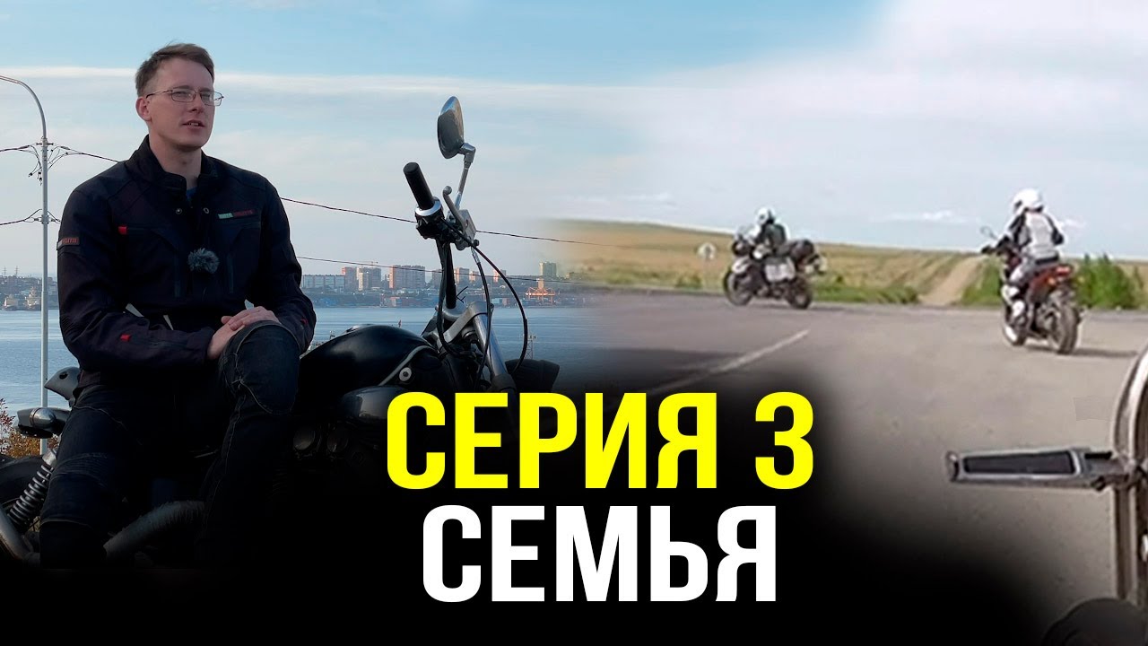 Семья - Серия 3 - Мотопутешествие по России