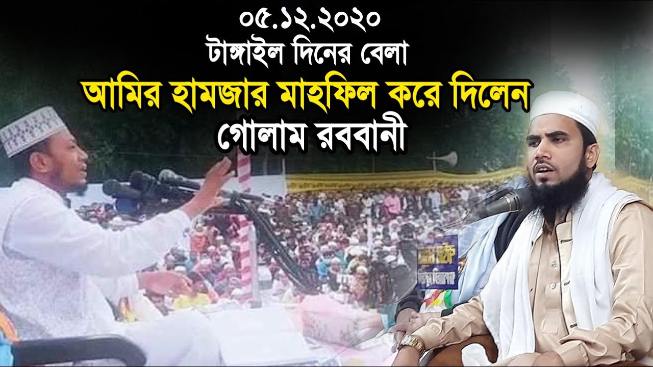 ৫.১২.২০২০ টাঙ্গাইলে আমির হামজার মাহফিল করলেন গোলাম রব্বানী Golam Rabbani Waz 2020