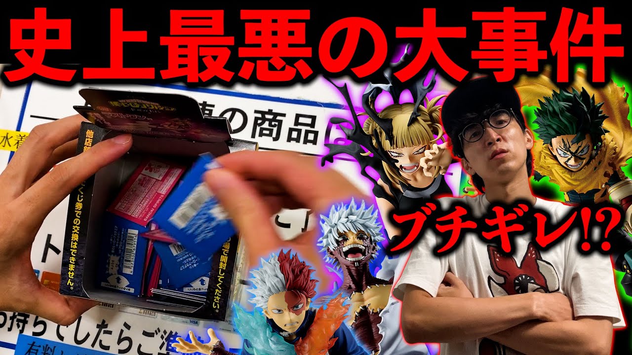 【一番くじ】ヒロアカ！大行列で神引きしたはずが、とんでも無い事が起きました。（一番くじ、一番賞、僕のヒーローアカデミア）