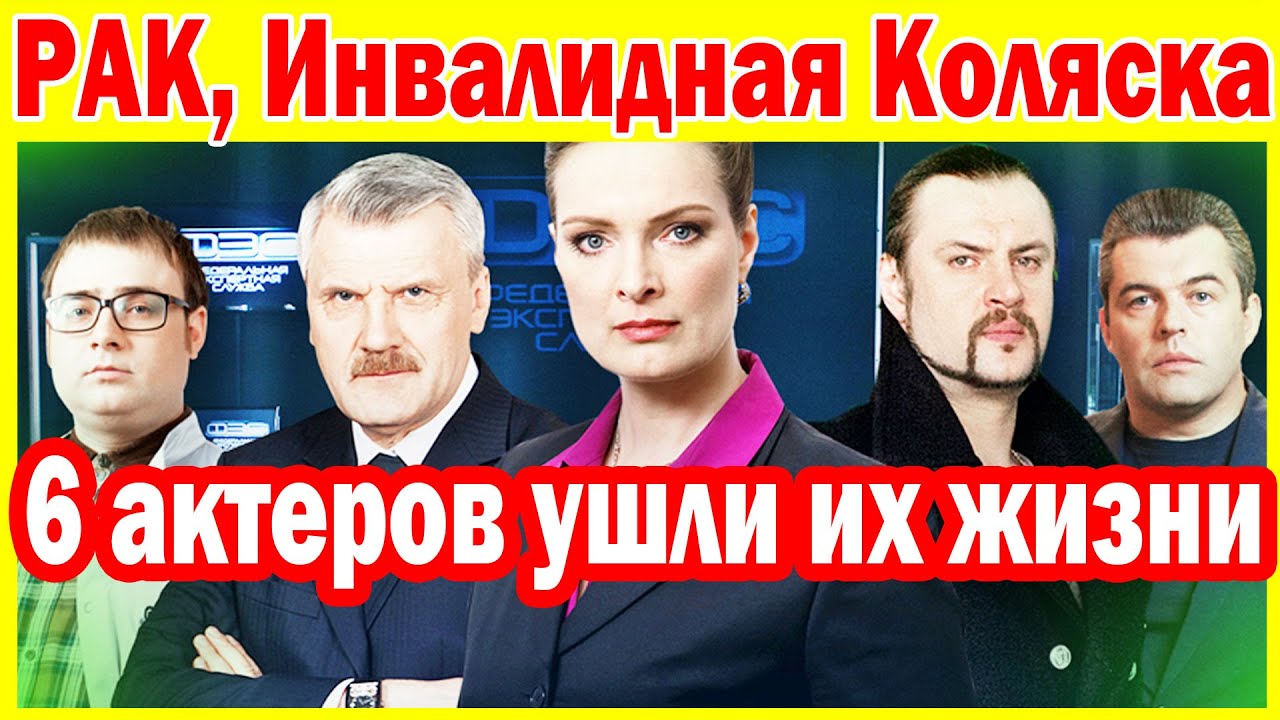 6 актеров ушли их жизни, РАК, Инвалидная коляска. ПРОКЛЯТИЕ актеров сериала «След»