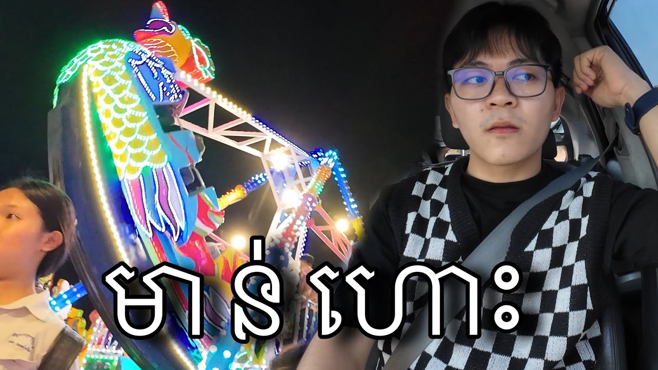 ហាមស្រែក 😨