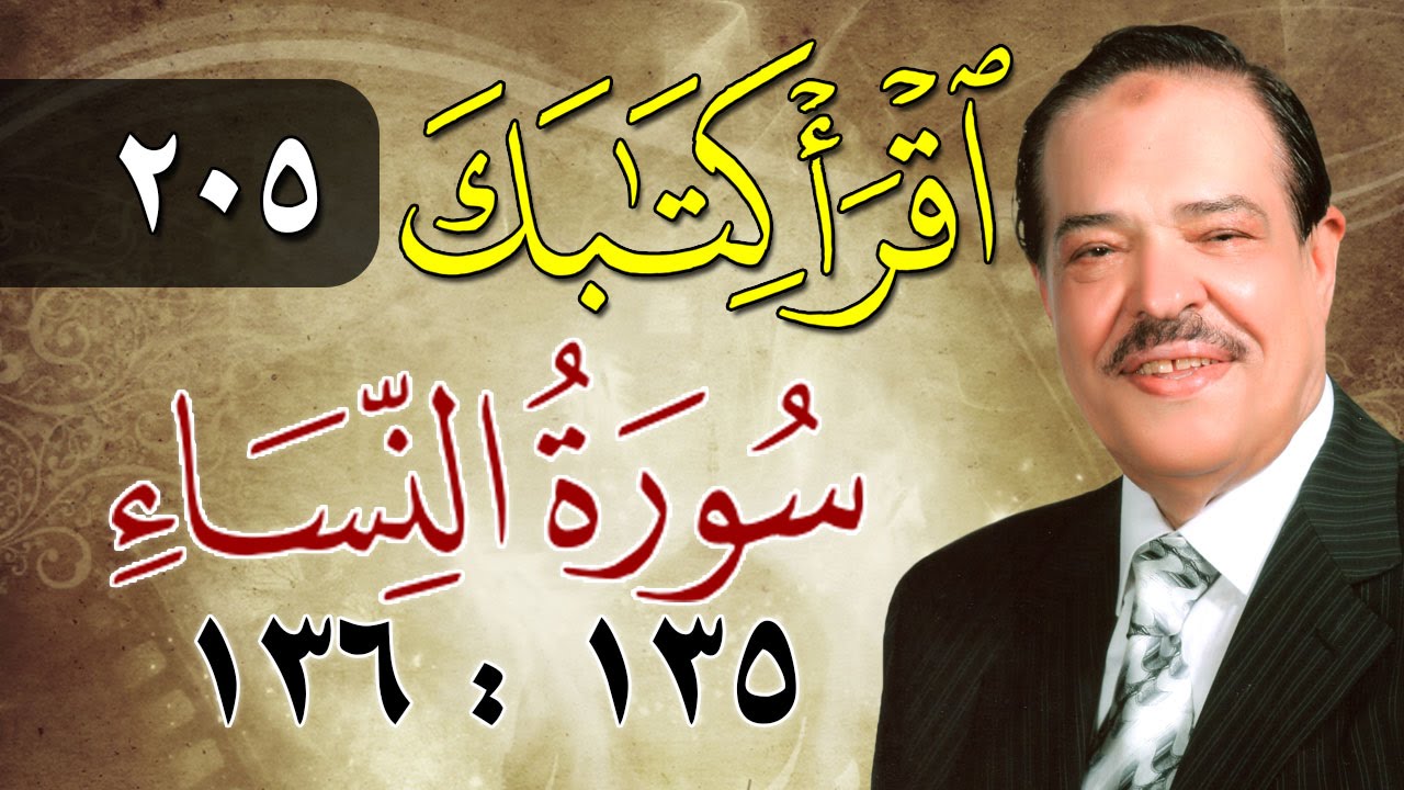 الشيخ أحمد عامر - برنامج اقرأ كتابك - الحلقة 205 - النساء - من الآية 135 إلى الآية 136