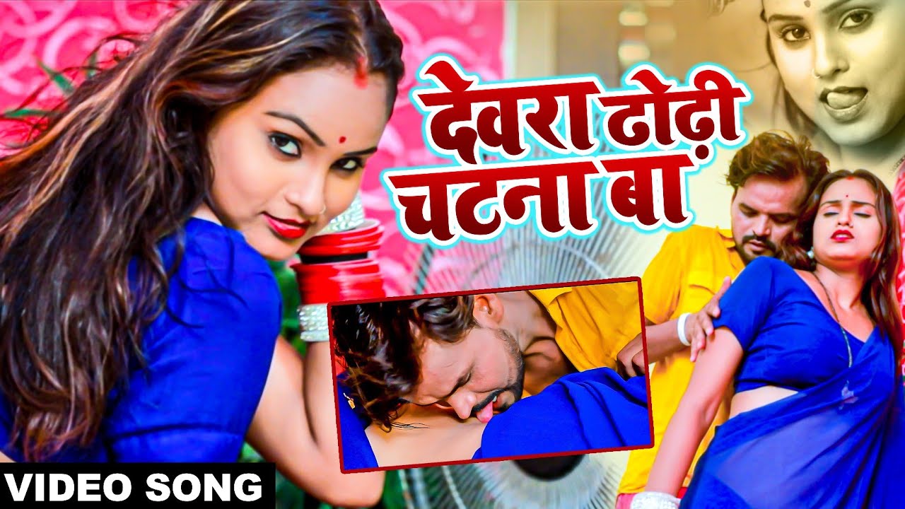 VIDEO | Chandan Chanchal | देवरा ढोढ़ी चटना बा | Dewara Dhodhi Chatana Ba | Bhojpuri Gana 2022