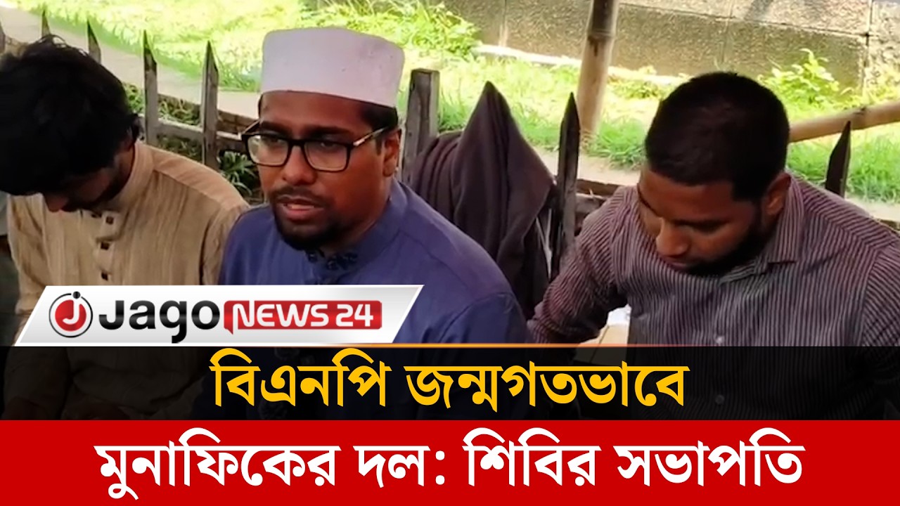 গণভোট বাস্তবায়নে আমরণ অনশন, সমর্থন জানালেন: শিবির সভাপতি | Shibir President | Jago News