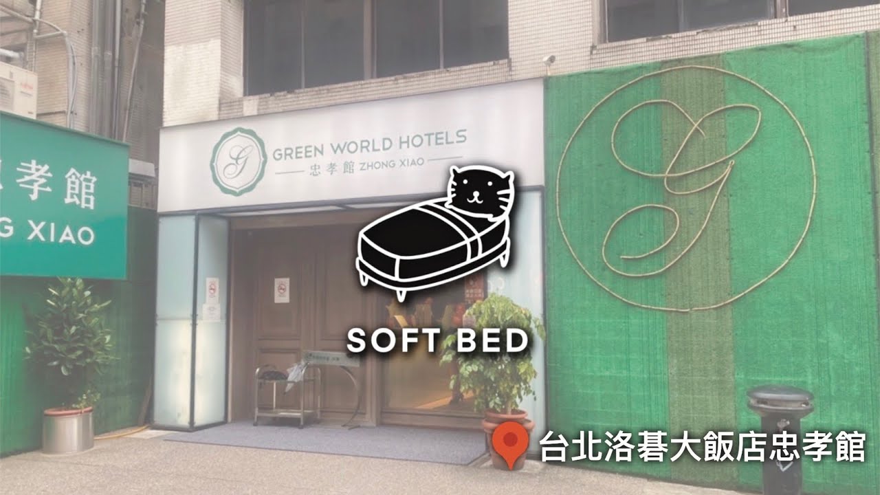 #hotel 03｜4-Star｜台北洛碁大飯店忠孝館｜Green World Hotel Zhongxiao, Taipei, Taiwan