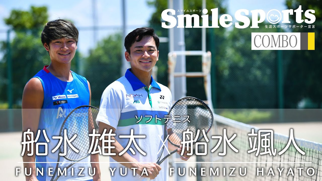 船水雄太選手・船水颯人選手（ソフトテニス）スマイルスポーツ・アスリートインタビュー＆メッセージ