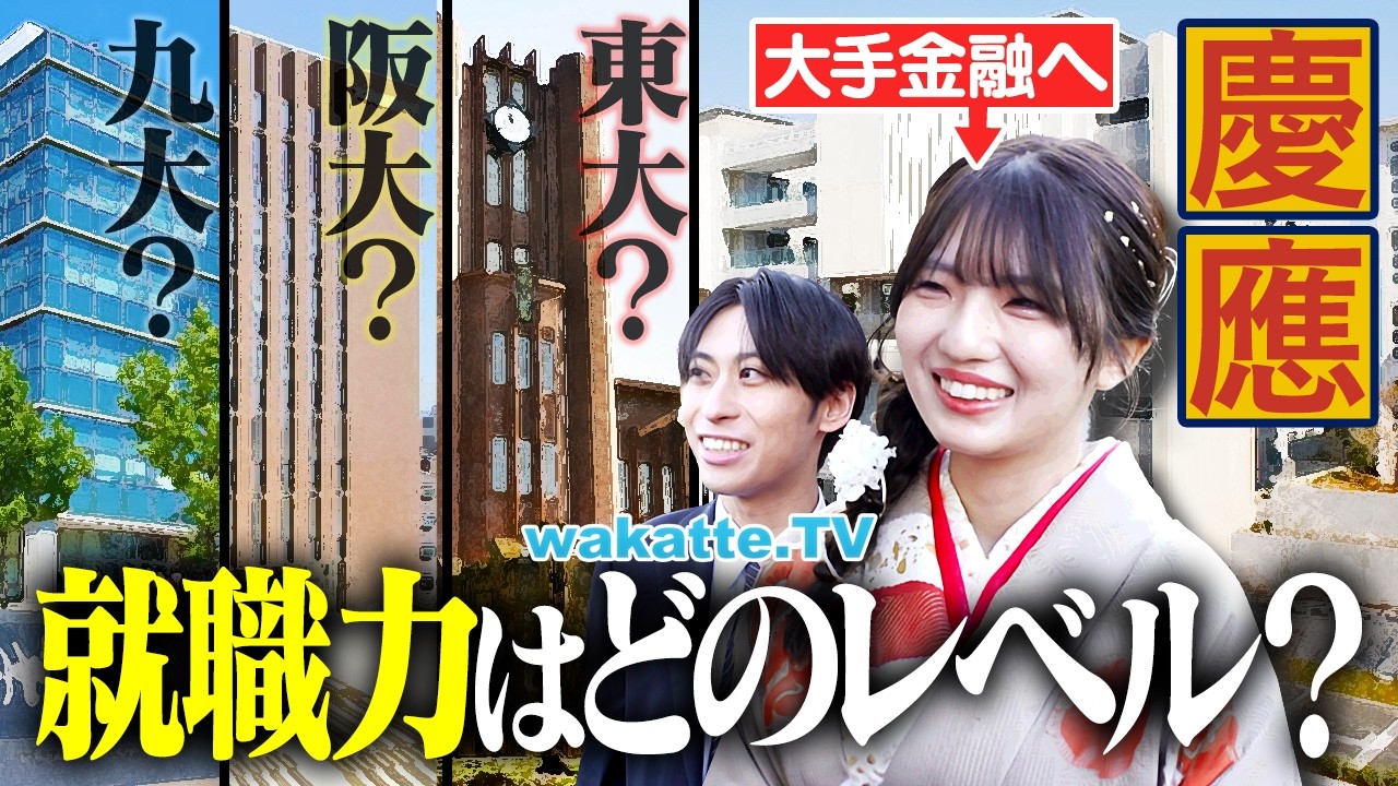 【就職最強？】慶應の就職力 国公立だとどのレベル？ガチ比較したらまさかの！【wakatte TV】#1402