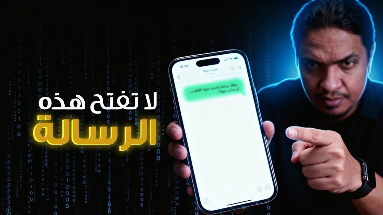 احذر! رسالة واحدة على قد تدمر حياتك | كورس امانك الرقمي